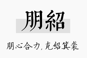 朋绍名字的寓意及含义