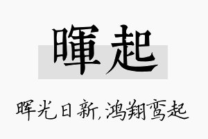 晖起名字的寓意及含义