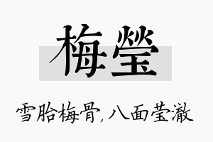 梅莹名字的寓意及含义