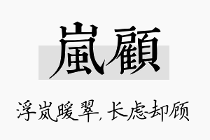 岚顾名字的寓意及含义