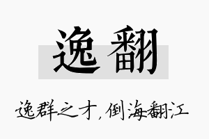 逸翻名字的寓意及含义