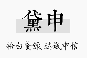 黛申名字的寓意及含义