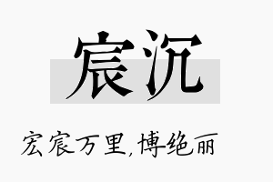 宸沉名字的寓意及含义