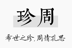 珍周名字的寓意及含义