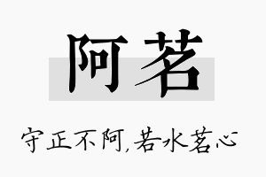 阿茗名字的寓意及含义