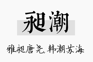 昶潮名字的寓意及含义