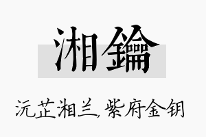 湘钥名字的寓意及含义