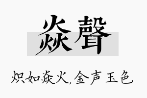 焱声名字的寓意及含义