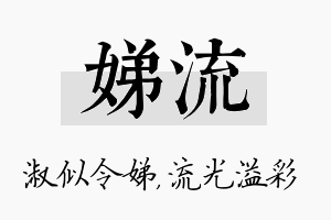 娣流名字的寓意及含义