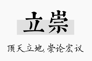 立崇名字的寓意及含义