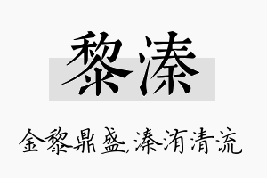 黎溱名字的寓意及含义