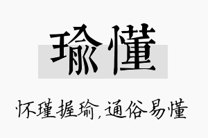 瑜懂名字的寓意及含义