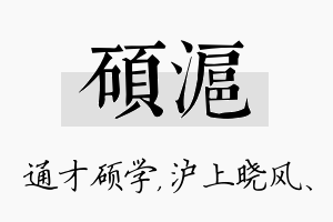 硕沪名字的寓意及含义