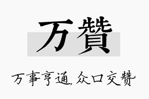 万赞名字的寓意及含义