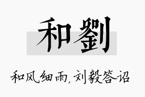 和刘名字的寓意及含义