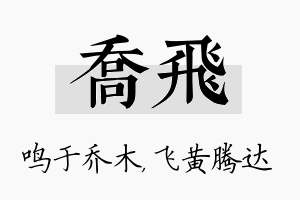 乔飞名字的寓意及含义