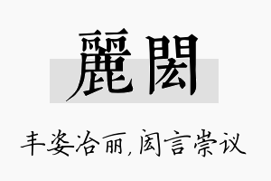 丽闳名字的寓意及含义