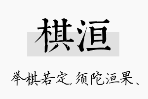 棋洹名字的寓意及含义