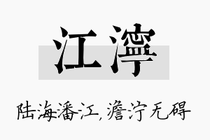 江泞名字的寓意及含义