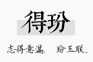 得玢名字的寓意及含义