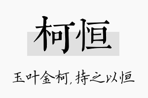 柯恒名字的寓意及含义