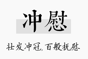 冲慰名字的寓意及含义