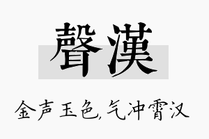 声汉名字的寓意及含义