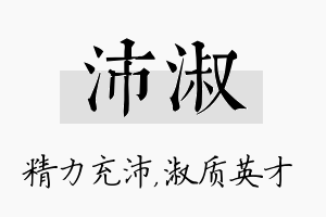 沛淑名字的寓意及含义