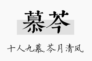 慕芩名字的寓意及含义