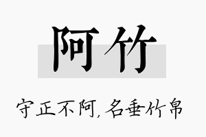 阿竹名字的寓意及含义