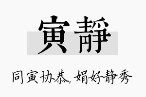 寅静名字的寓意及含义