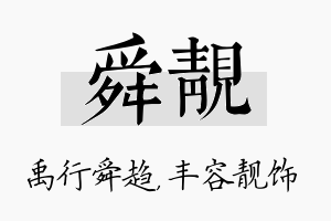 舜靓名字的寓意及含义