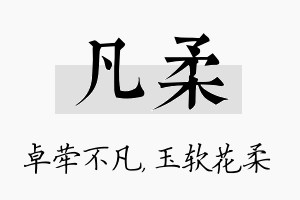 凡柔名字的寓意及含义