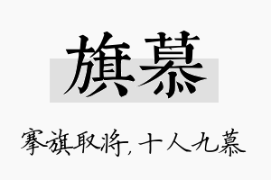 旗慕名字的寓意及含义