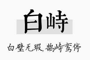 白峙名字的寓意及含义