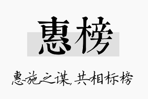 惠榜名字的寓意及含义