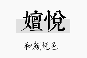 嬗悦名字的寓意及含义