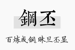 钢丕名字的寓意及含义