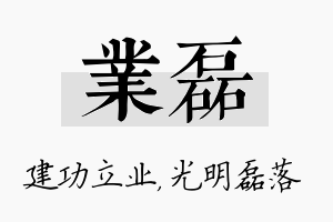 业磊名字的寓意及含义