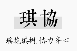 琪协名字的寓意及含义