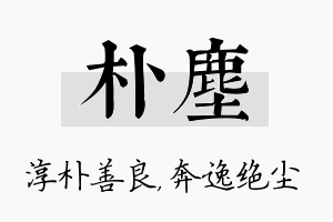 朴尘名字的寓意及含义