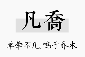 凡乔名字的寓意及含义