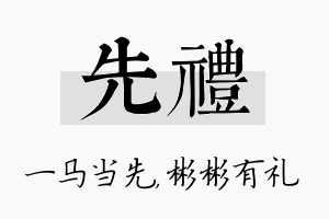 先礼名字的寓意及含义