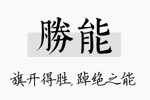 胜能名字的寓意及含义