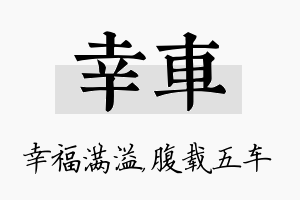 幸车名字的寓意及含义