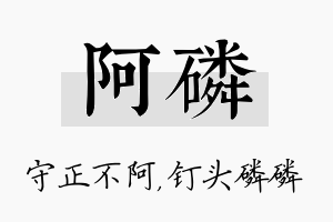 阿磷名字的寓意及含义