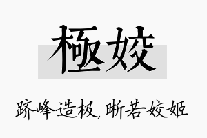 极姣名字的寓意及含义