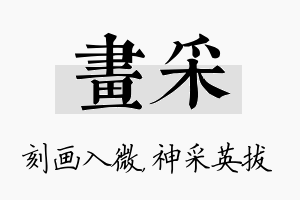 画采名字的寓意及含义