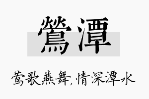 莺潭名字的寓意及含义