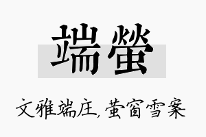 端萤名字的寓意及含义